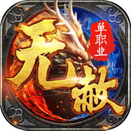 无赦单职业无限钻石版 Logo